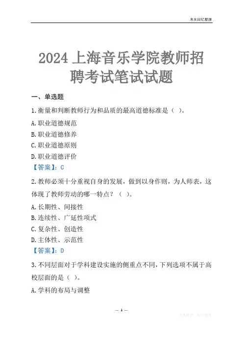2024上海音乐学院教师招聘考试笔试试题