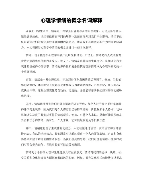 心理学情绪的概念名词解释