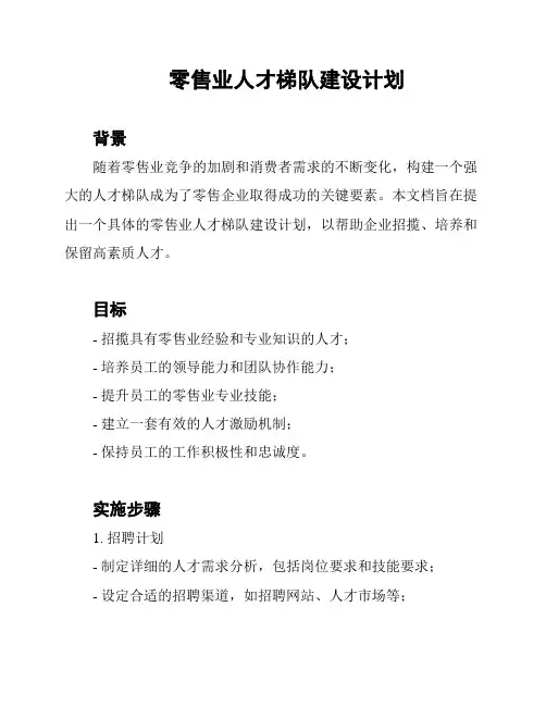 零售业人才梯队建设计划