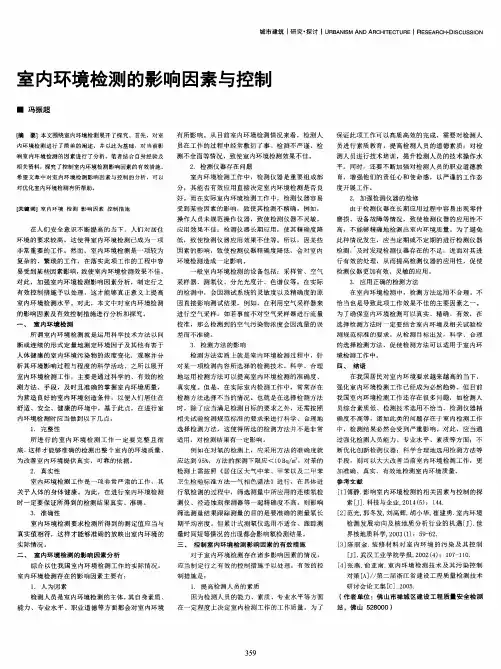 室内环境检测的影响因素与控制