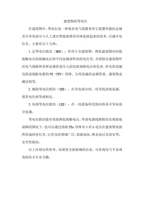 建筑物的等电位