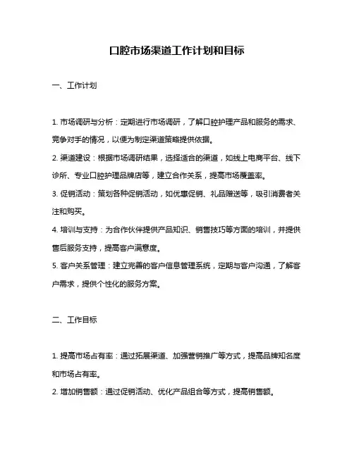 口腔市场渠道工作计划和目标