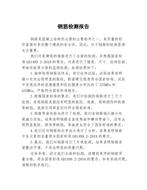 钢筋检测报告