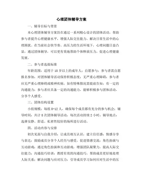 心理团体辅导方案