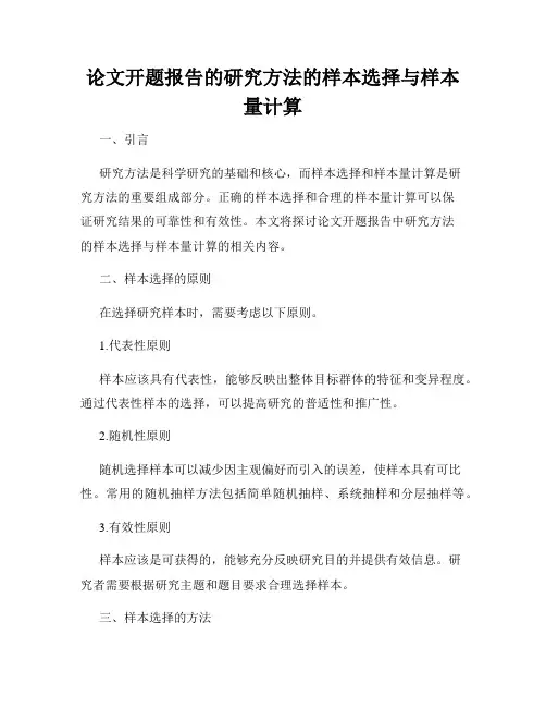 论文开题报告的研究方法的样本选择与样本量计算