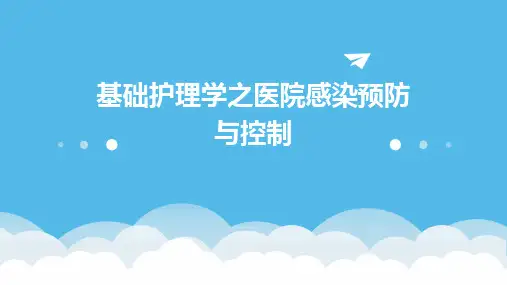 基础护理学之医院感染预防与控制
