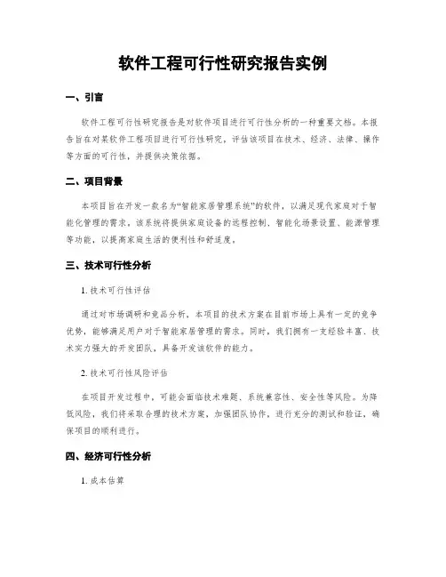 软件工程可行性研究报告实例