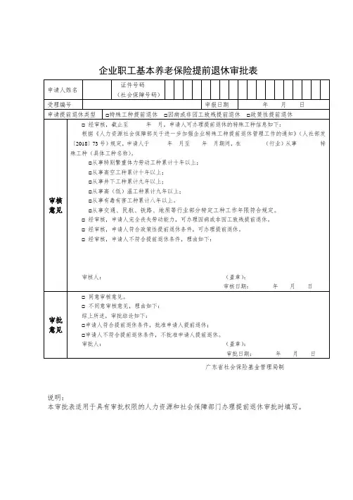 企业职工基本养老保险提前退休审批表