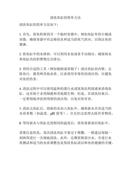 清洗鱼缸的简单方法