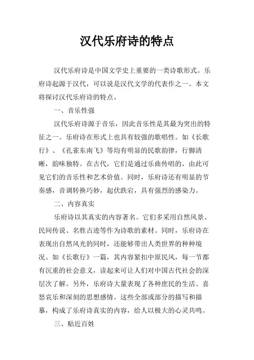 汉代乐府诗的特点