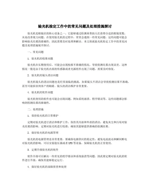 验光机检定工作中的常见问题及处理措施探讨