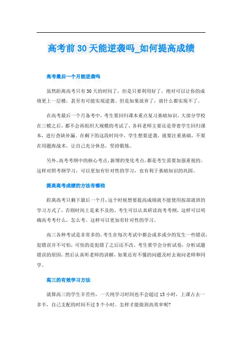 高考前30天能逆袭吗_如何提高成绩