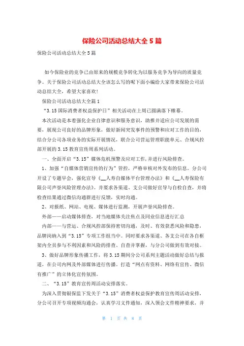 保险公司活动总结大全5篇
