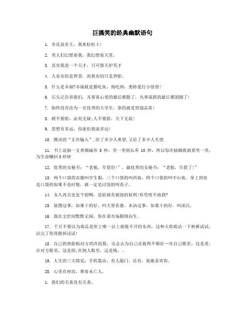 巨搞笑的经典幽默语句