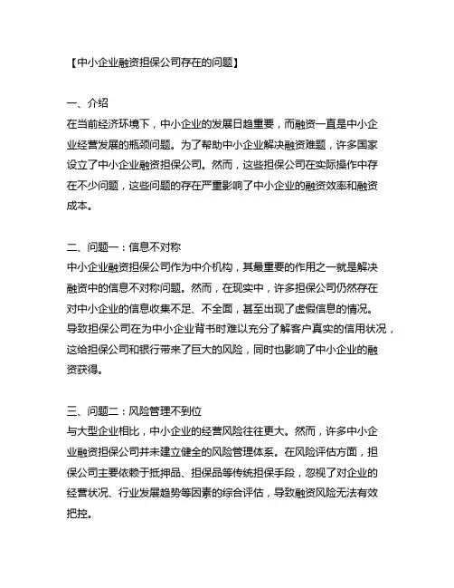 中小企业融资担保公司存在的问题