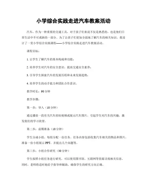 小学综合实践走进汽车教案活动