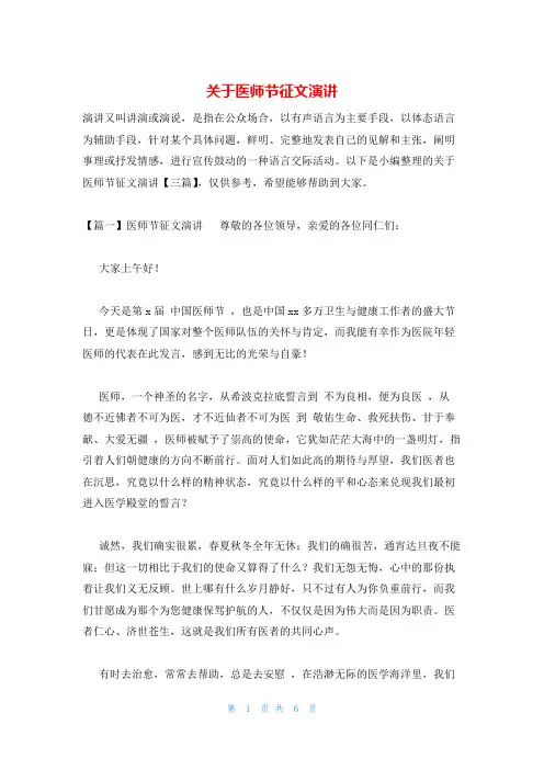 关于医师节征文演讲