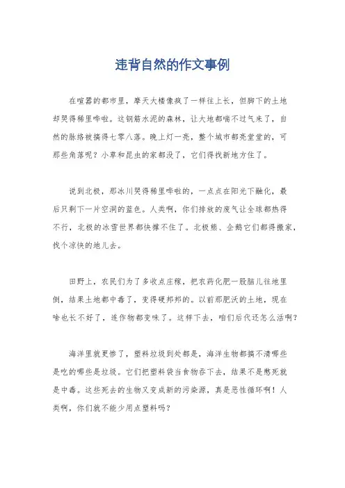 违背自然的作文事例