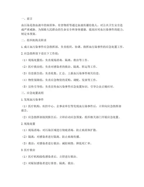血污染的应急预案