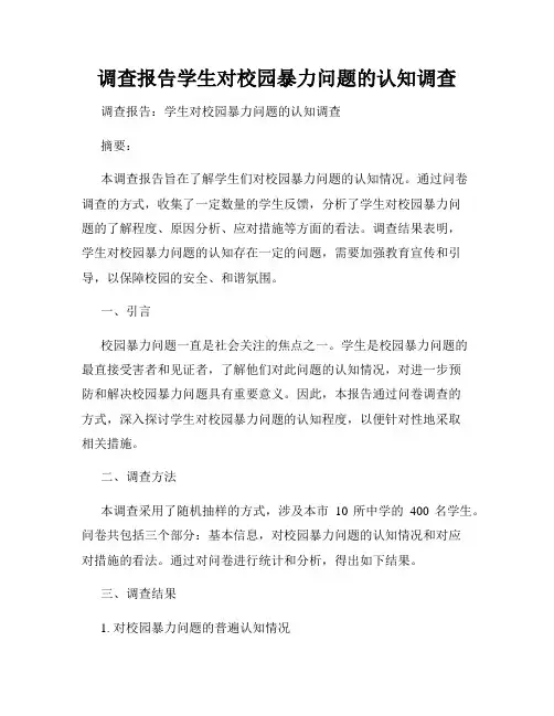 调查报告学生对校园暴力问题的认知调查