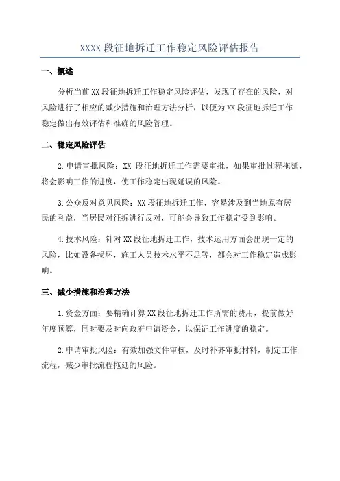 XXXX段征地拆迁工作稳定风险评估报告