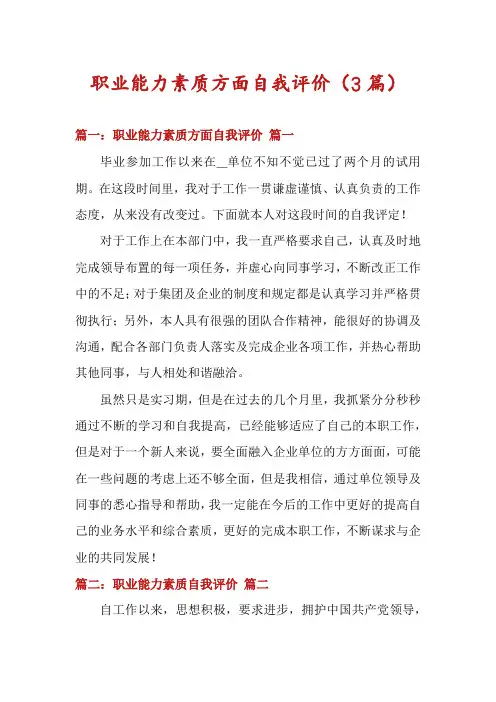 职业能力素质方面自我评价(3篇)