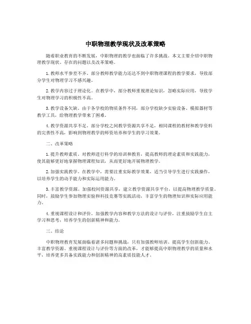 中职物理教学现状及改革策略
