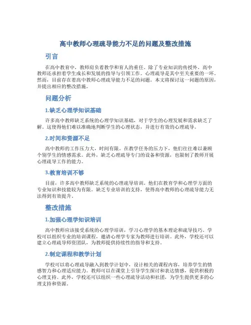  高中教师心理疏导能力不足的问题及整改措施