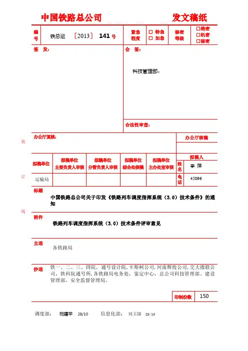 《铁路列车调度指挥系统()技术条件》-TJDW--