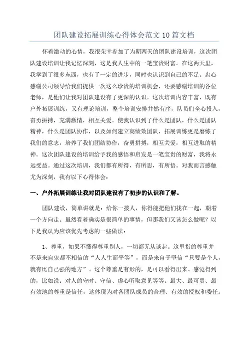 团队建设拓展训练心得体会范文10篇文档