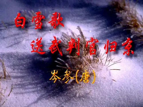 《白雪歌送武判官归京》ppt课件(58页)