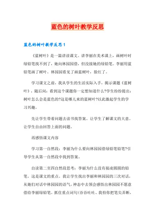 蓝色的树叶教学反思