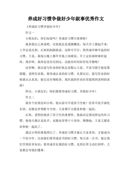 养成好习惯争做好少年叙事优秀作文