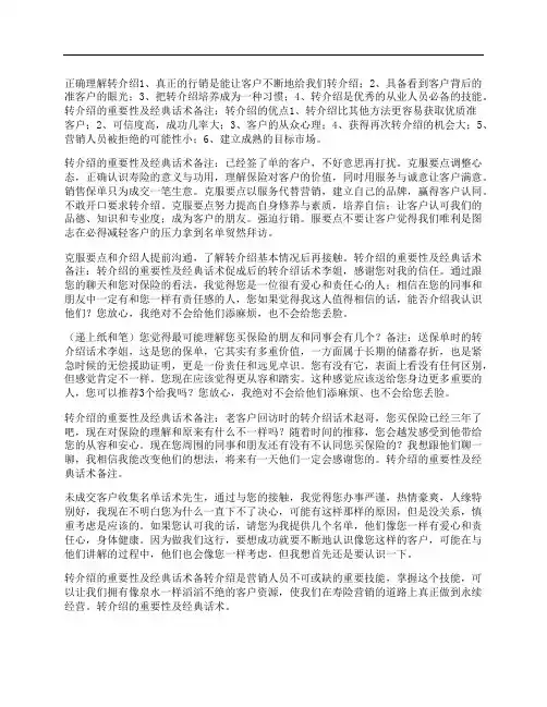 保险转介绍的重要性及经典话术