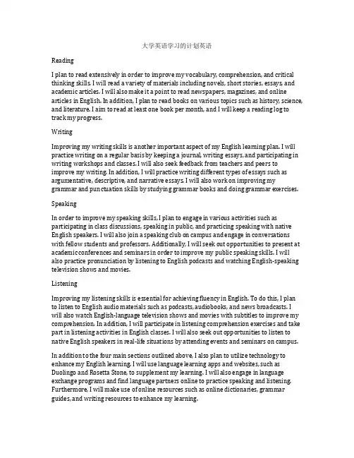 大学英语学习的计划英语