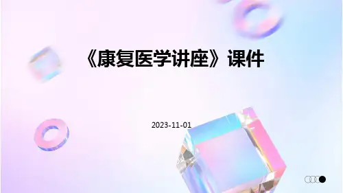 《康复医学讲座》课件