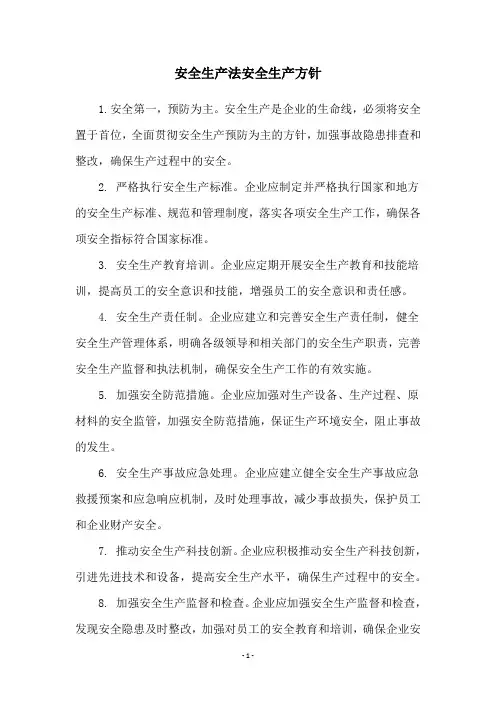 安全生产法安全生产方针