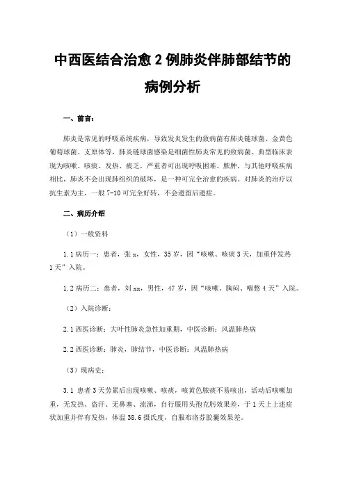 中西医结合治愈2例肺炎伴肺部结节的病例分析