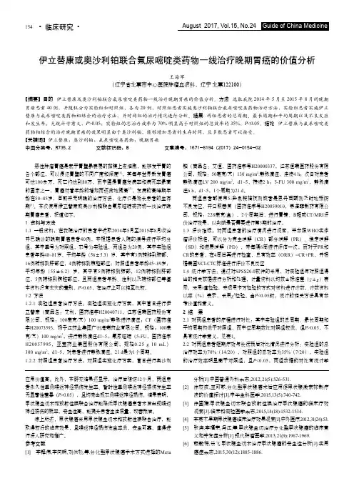 伊立替康或奥沙利铂联合氟尿嘧啶类药物一线治疗晚期胃癌的价值分析