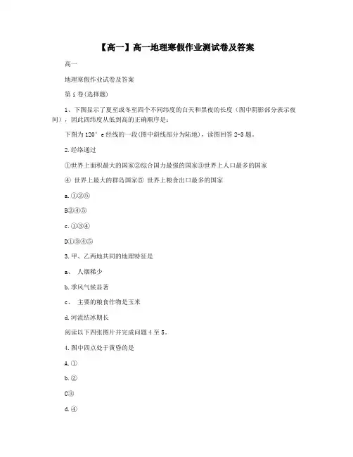 【高一】高一地理寒假作业测试卷及答案