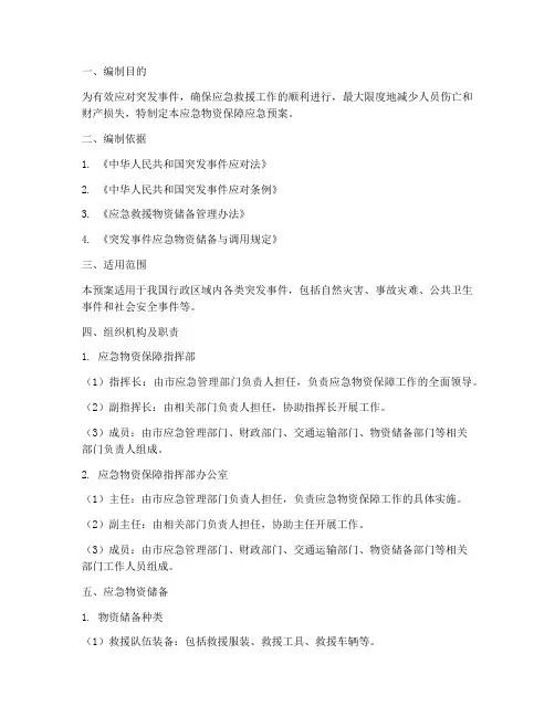 应急物资保障应急预案范文