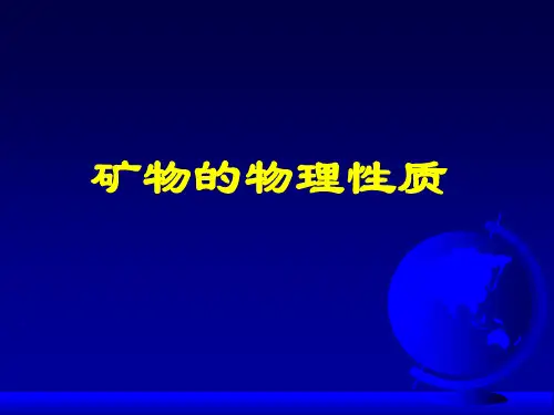 矿物的物理性质