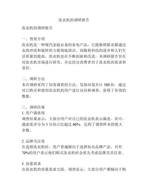 洗衣机的调研报告