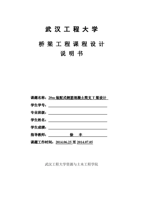 20m装配式钢筋混凝土简支T梁设计说明书