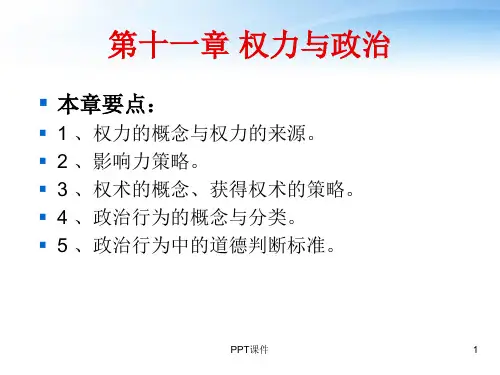 组织行为学第十一章权力与政治  ppt课件
