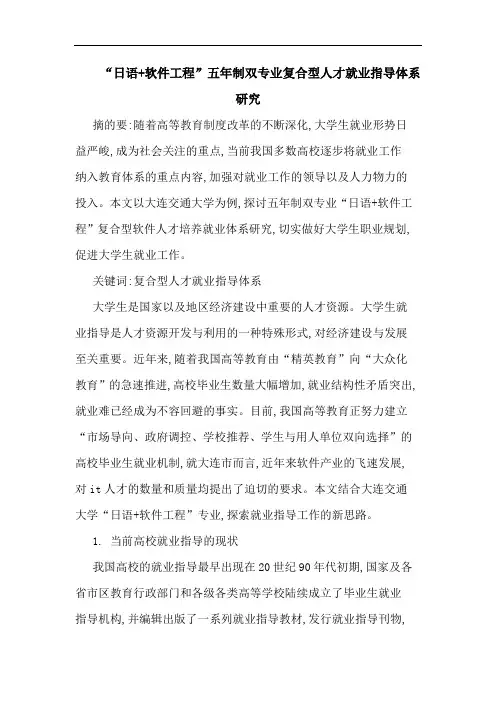 “日语+软件工程”五年制双专业复合型人才就业指导体系论文