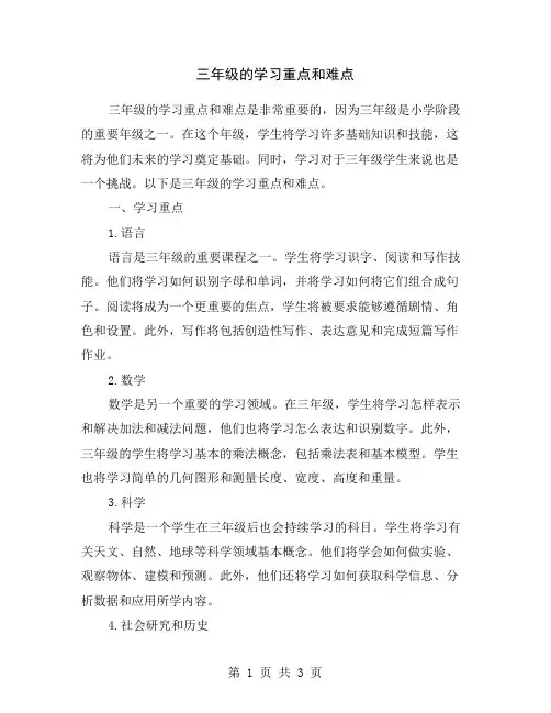 三年级的学习重点和难点