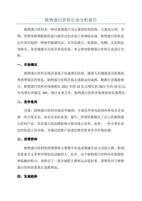 植物蛋白饮料行业分析报告