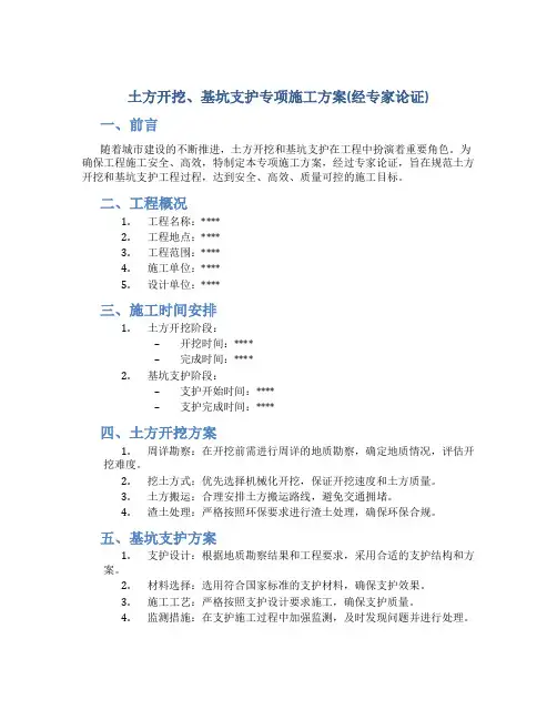 土方开挖、基坑支护专项施工方案(经专家论证)