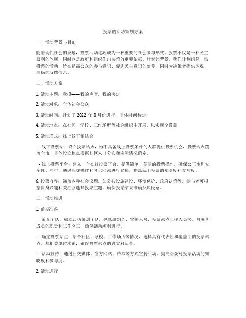 投票的活动策划方案